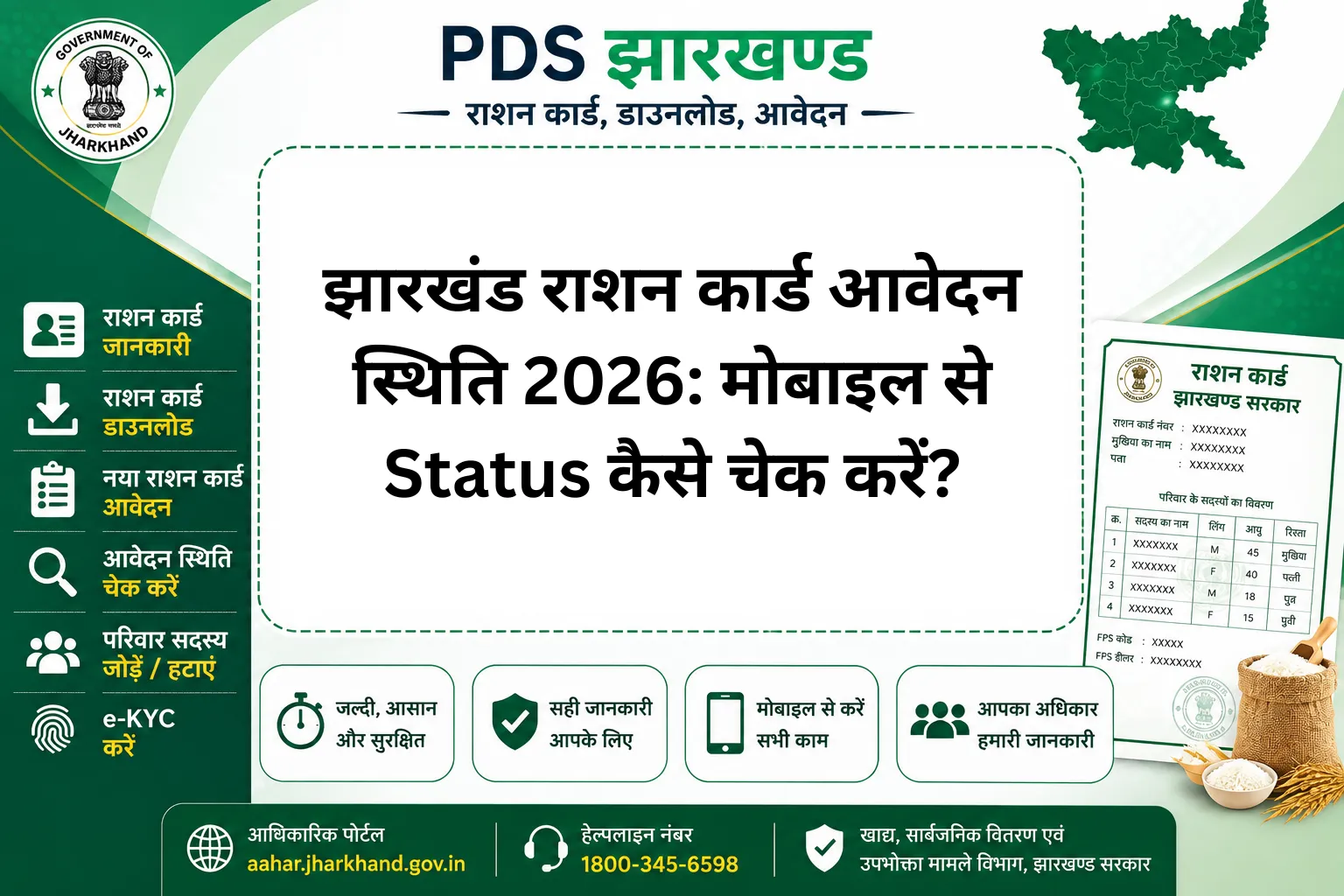 झारखंड राशन कार्ड आवेदन स्थिति 2026: मोबाइल से Status कैसे चेक करें?