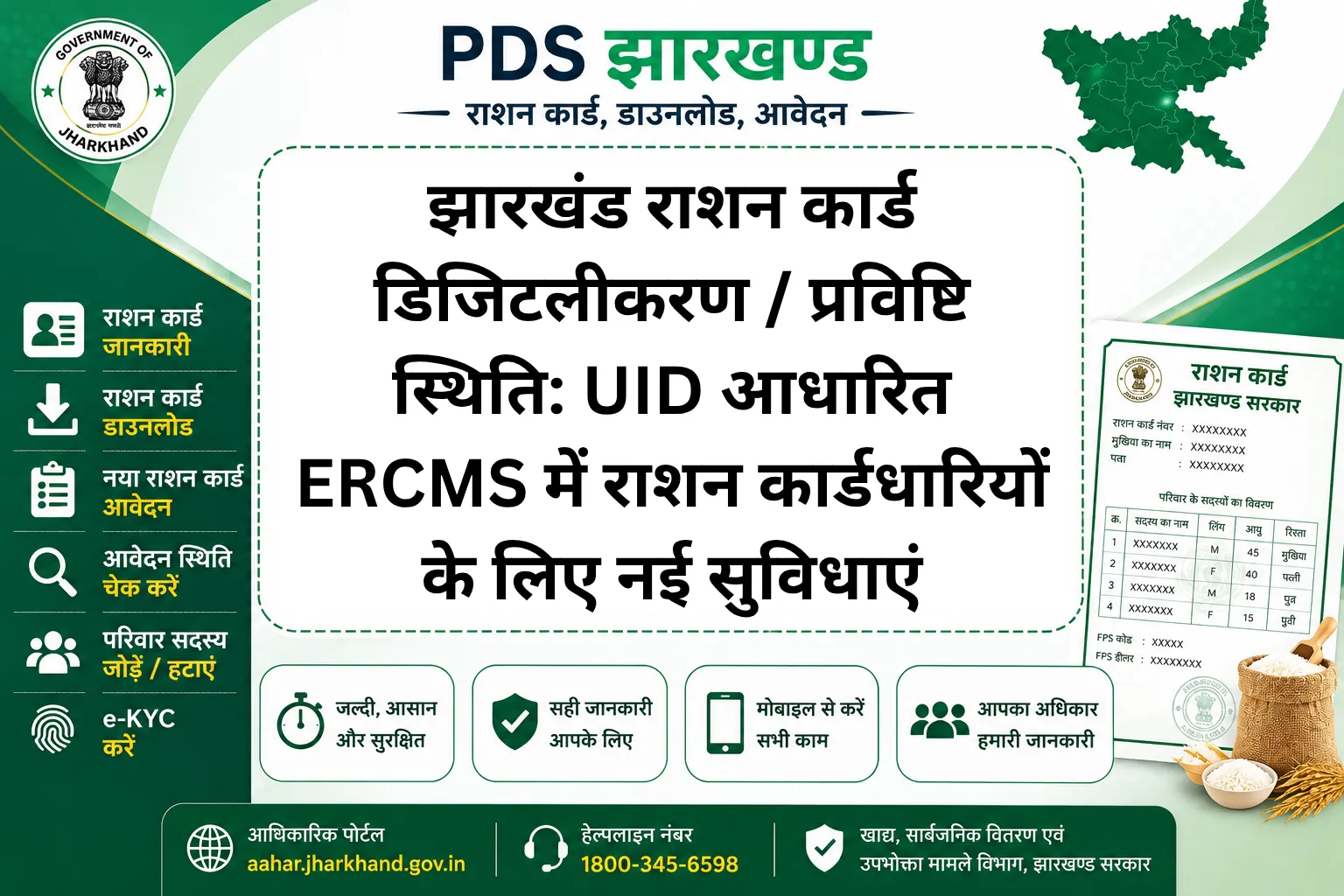 झारखंड राशन कार्ड डिजिटलीकरण / प्रविष्टि स्थिति: UID आधारित ERCMS में राशन कार्डधारियों के लिए नई सुविधाएं